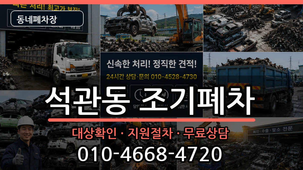 서울특별시성북구석관동 조기폐차 서울특별시성북구석관동 조기폐차 차량 처리 안내 이미지 2