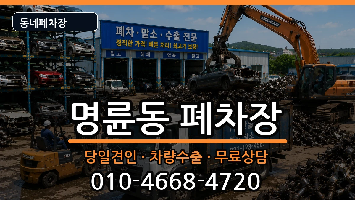 부산광역시동래구명륜동 폐차 부산광역시동래구명륜동 폐차 차량 처리 안내 이미지 2
