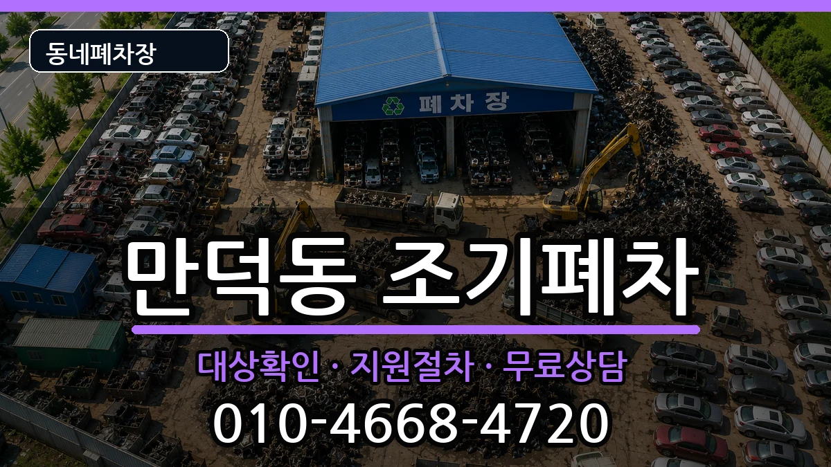전라남도여수시만덕동  조기폐차 질문형
