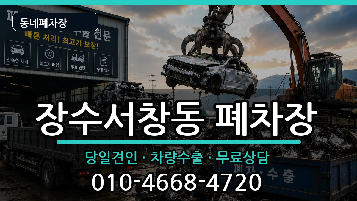 인천광역시남동구장수서창동 폐차 인천광역시남동구장수서창동 폐차 차량 처리 안내 이미지 3