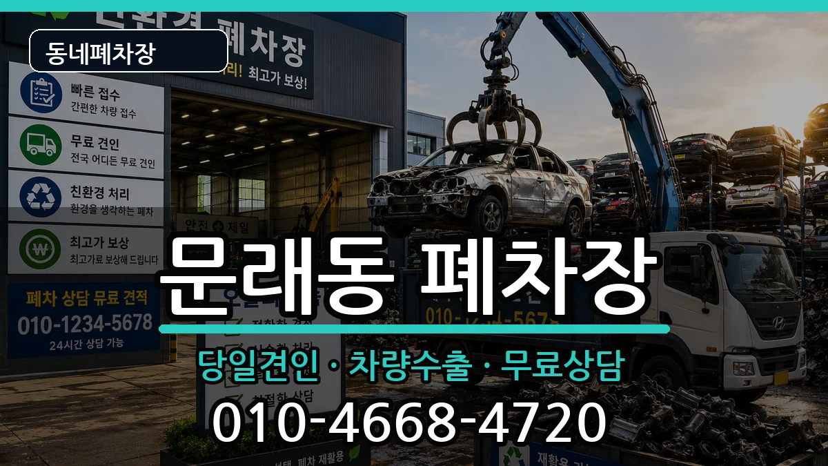 서울특별시영등포구문래동 폐차 서울특별시영등포구문래동 폐차 차량 처리 안내 이미지 2