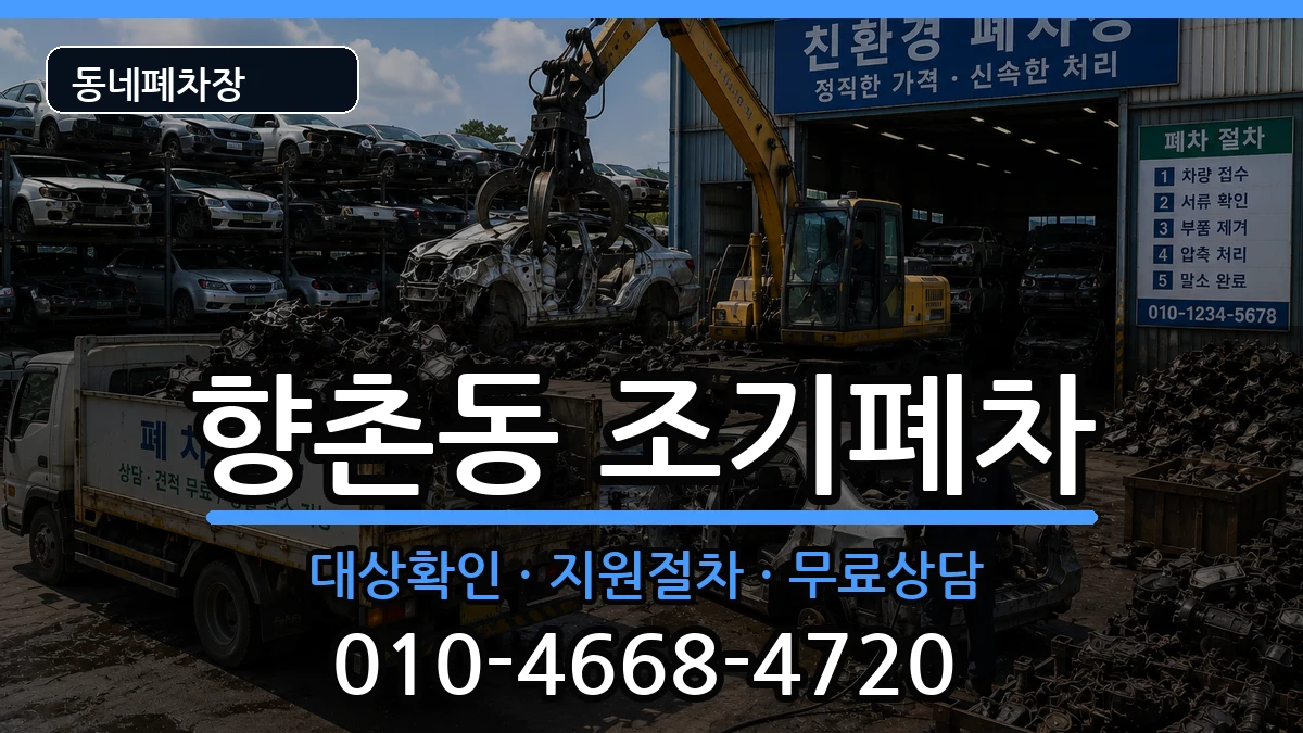 경상남도사천시향촌동 조기폐차 경상남도사천시향촌동 조기폐차 차량 처리 안내 이미지 2