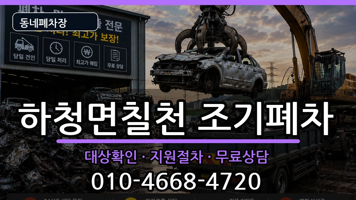 경상남도거제시하청면칠천 조기폐차 차량 처리 안내 이미지 3