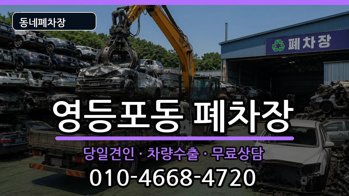 서울특별시영등포구영등포동 폐차 서울특별시영등포구영등포동 폐차 차량 처리 안내 이미지 3