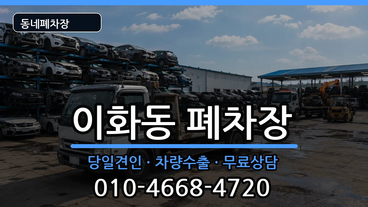 서울특별시종로구이화동 폐차 서울특별시종로구이화동 폐차 차량 처리 안내 이미지 1