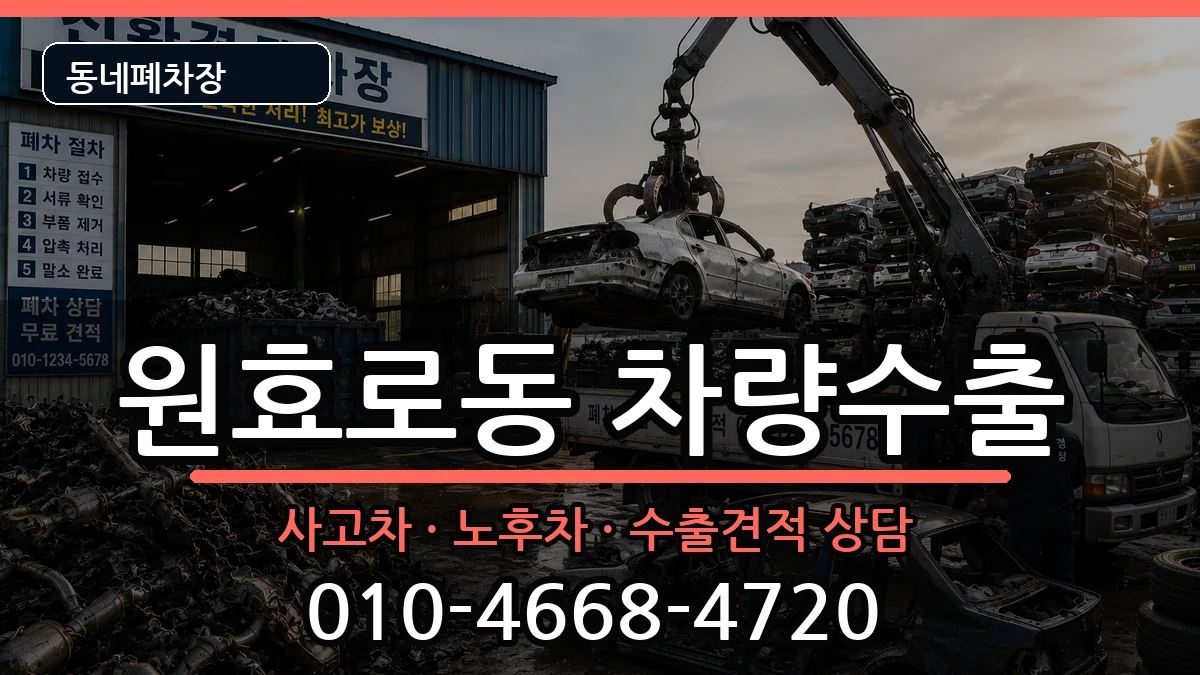 서울특별시용산구원효로동 차량수출 서울특별시용산구원효로동 차량수출 차량 처리 안내 이미지 2