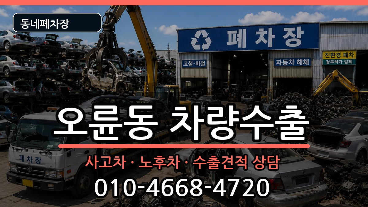 서울특별시송파구오륜동 차량수출 차량 처리 안내 이미지 1