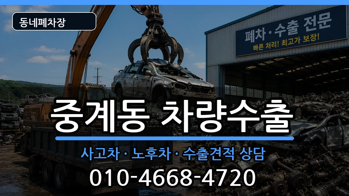 서울특별시노원구중계동 차량수출 서울특별시노원구중계동 차량수출 차량 처리 안내 이미지 2