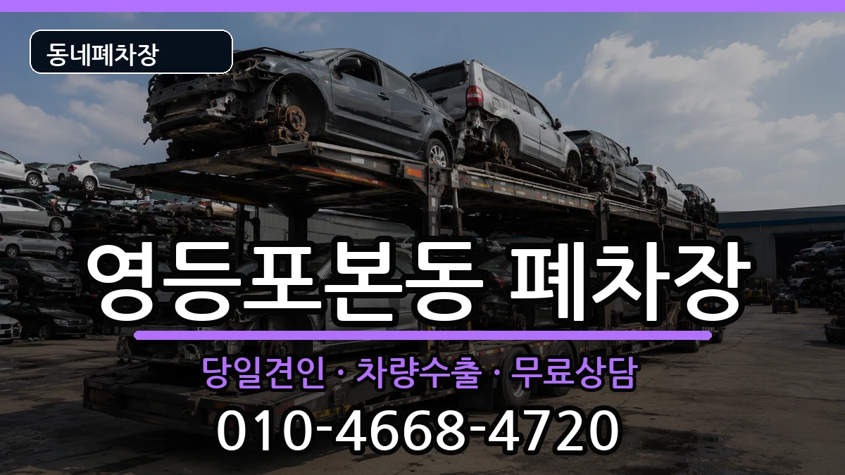 서울특별시영등포구영등포본동 폐차 서울특별시영등포구영등포본동 폐차 차량 처리 안내 이미지 1