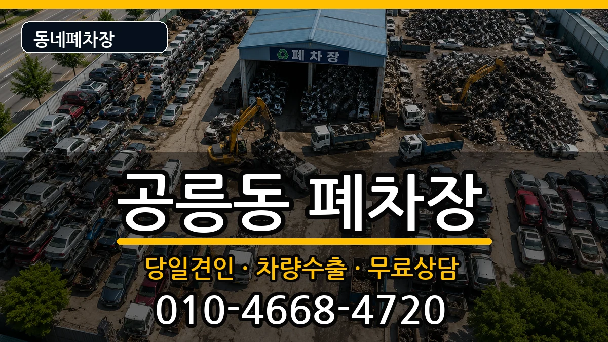 서울특별시노원구공릉동 폐차 서울특별시노원구공릉동 폐차 차량 처리 안내 이미지 2