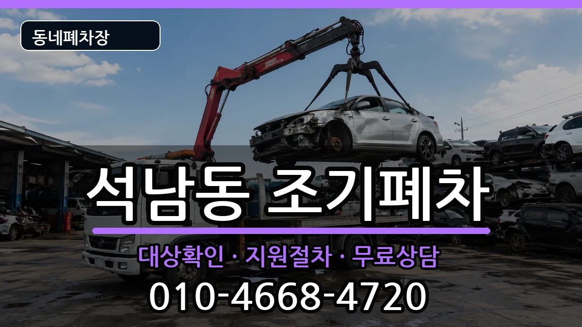 인천광역시서구석남동  조기폐차 주의사항형