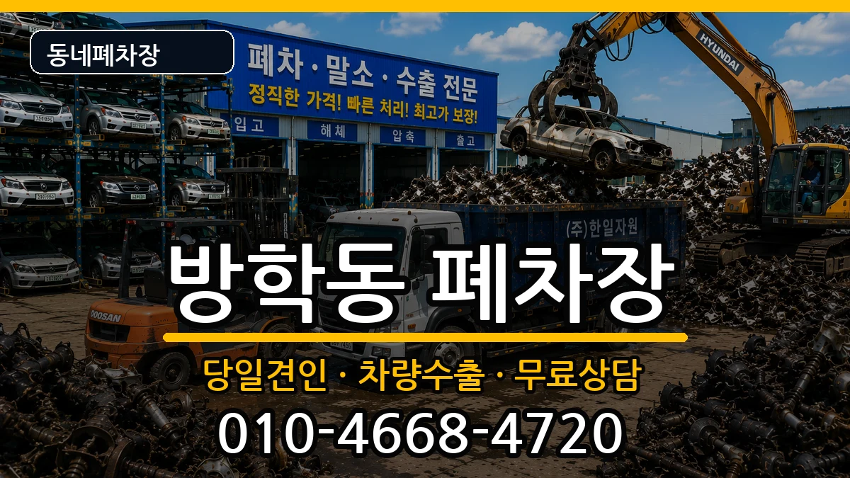 서울특별시도봉구방학동 폐차 서울특별시도봉구방학동 폐차 차량 처리 안내 이미지 2