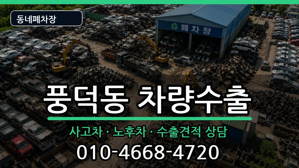 전라남도순천시풍덕동 차량수출 전라남도순천시풍덕동 차량수출 차량 처리 안내 이미지 3