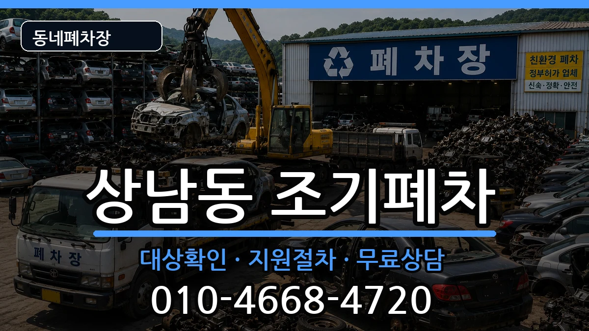 경상남도창원시성산구상남동 조기폐차 경상남도창원시성산구상남동 조기폐차 차량 처리 안내 이미지 3