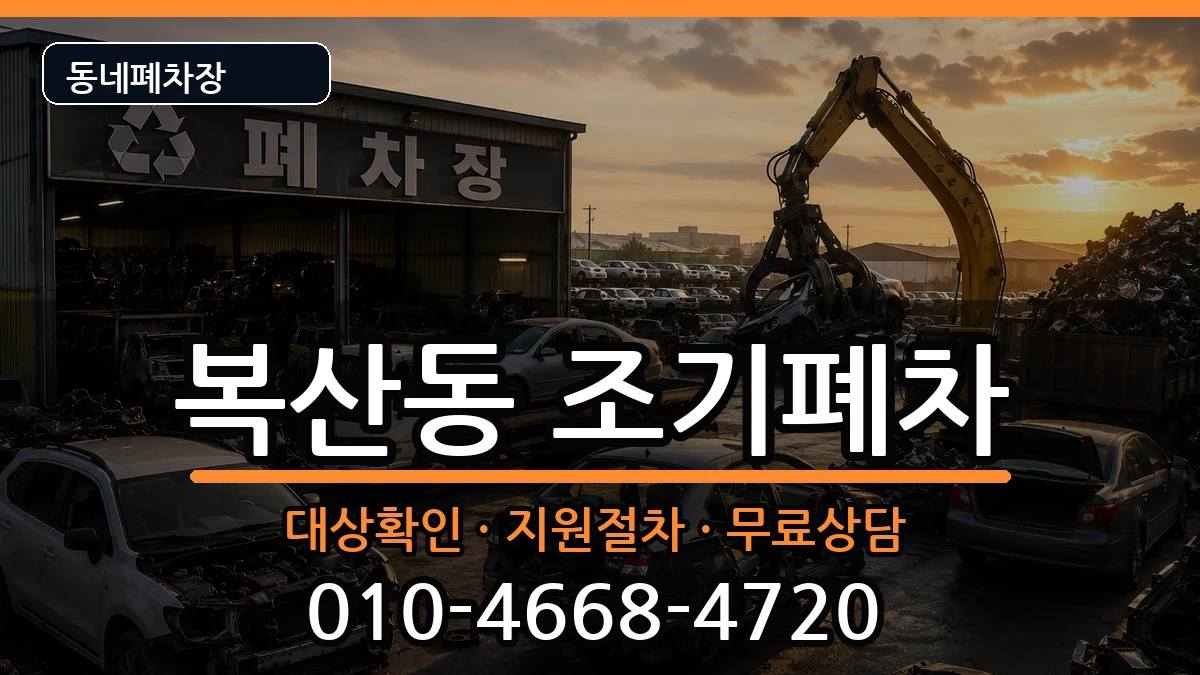 부산광역시동래구복산동 조기폐차 부산광역시동래구복산동 조기폐차 차량 처리 안내 이미지 2