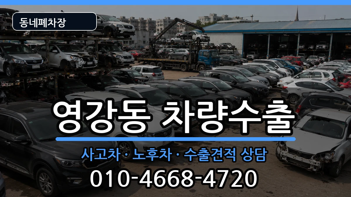 전라남도나주시영강동 차량수출 전라남도나주시영강동 차량수출 차량 처리 안내 이미지 3