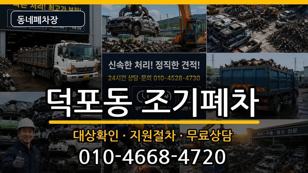 부산광역시사상구덕포동 조기폐차 부산광역시사상구덕포동 조기폐차 차량 처리 안내 이미지 2