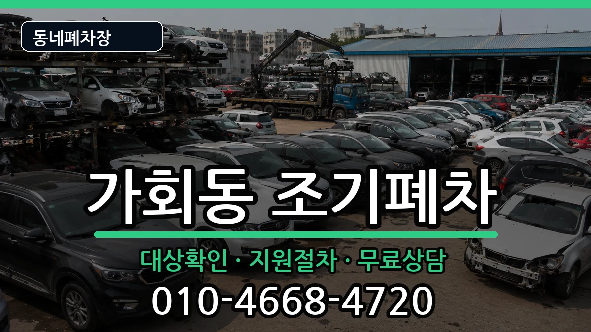 서울특별시종로구가회동 조기폐차 서울특별시종로구가회동 조기폐차 차량 처리 안내 이미지 3