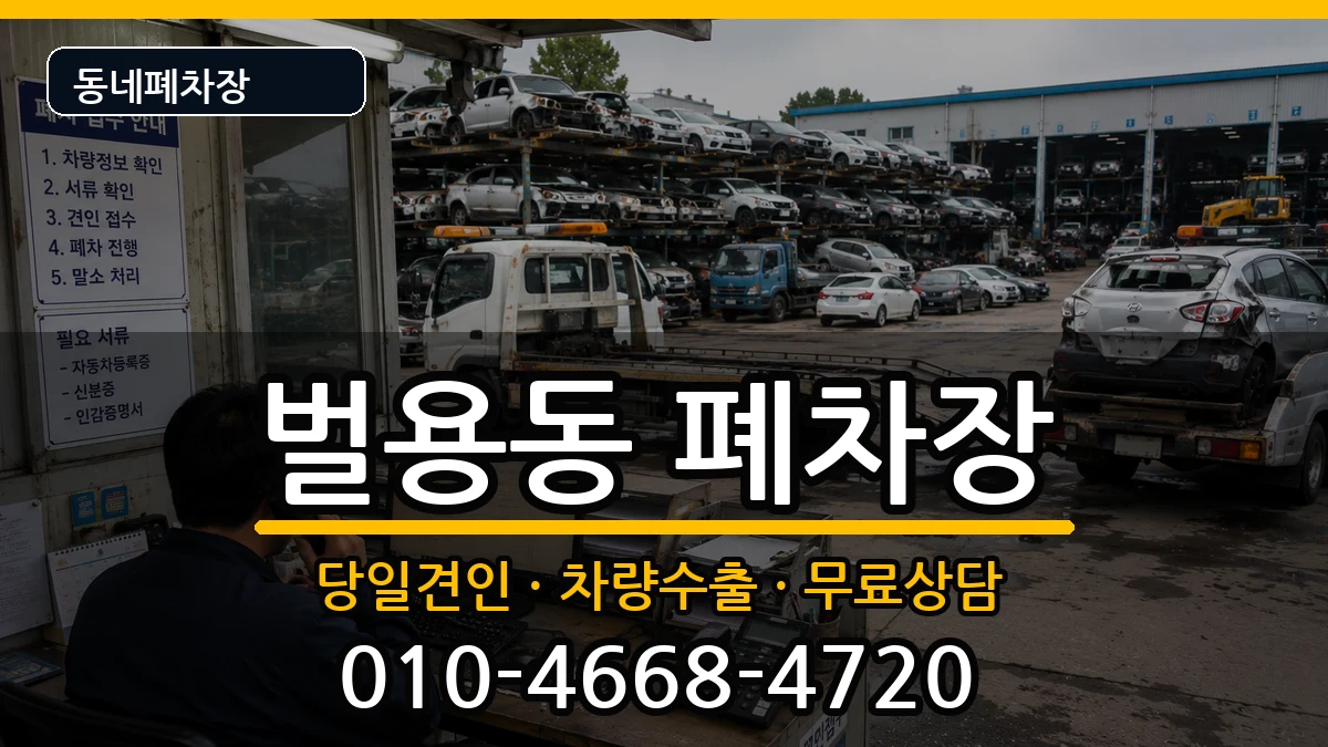 경상남도사천시벌용동  폐차 서류형