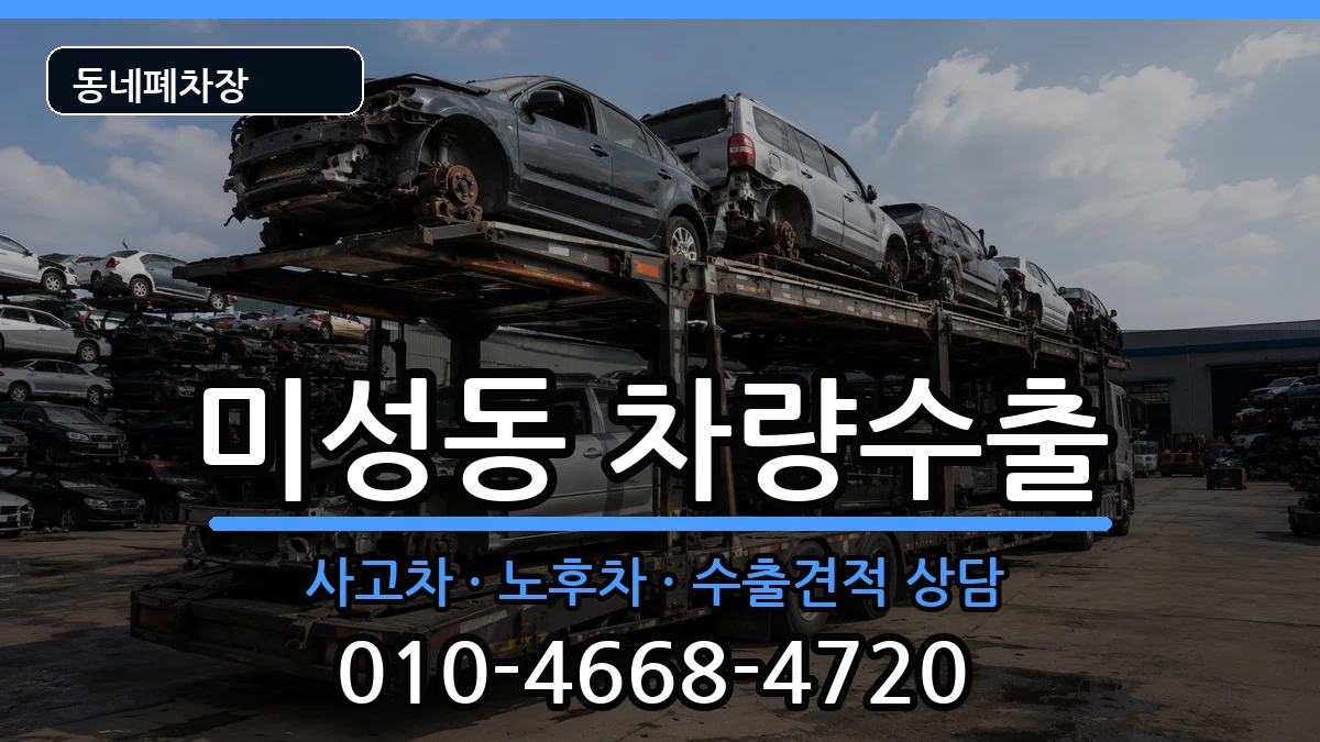 서울특별시관악구미성동  차량수출 주의사항형