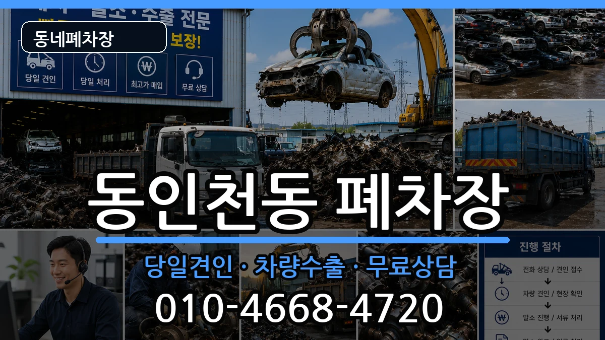 인천광역시중구동인천동 폐차 인천광역시중구동인천동 폐차 차량 처리 안내 이미지 1