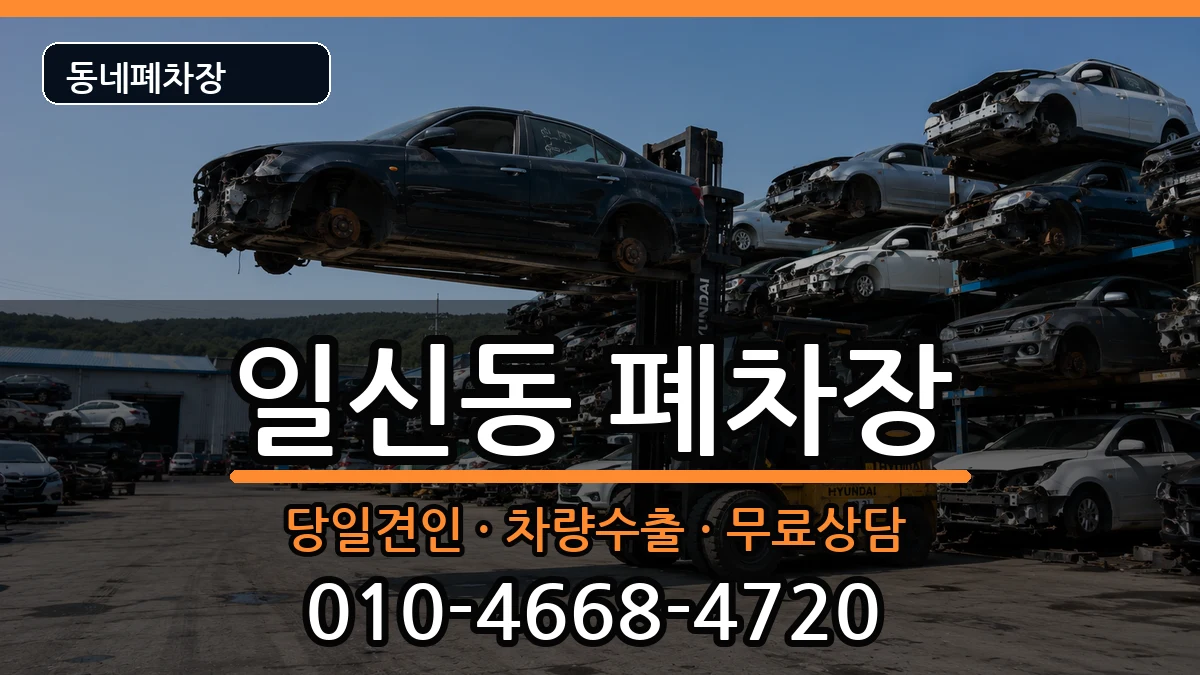 인천광역시부평구일신동 폐차 인천광역시부평구일신동 폐차 차량 처리 안내 이미지 2
