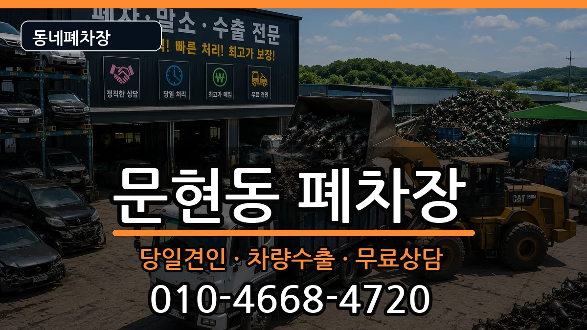 부산광역시남구문현동  폐차 절차형