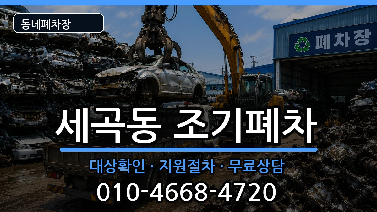 서울특별시강남구세곡동 조기폐차 서울특별시강남구세곡동 조기폐차 차량 처리 안내 이미지 1