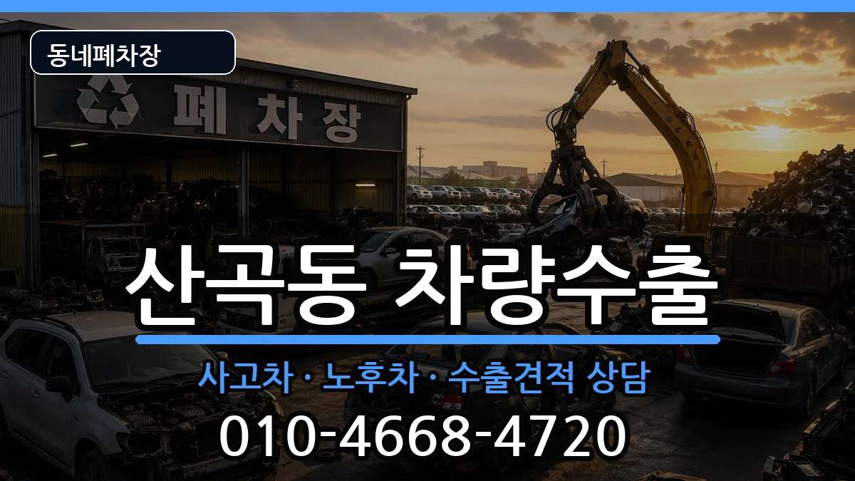 인천광역시부평구산곡동 차량수출 인천광역시부평구산곡동 차량수출 차량 처리 안내 이미지 2