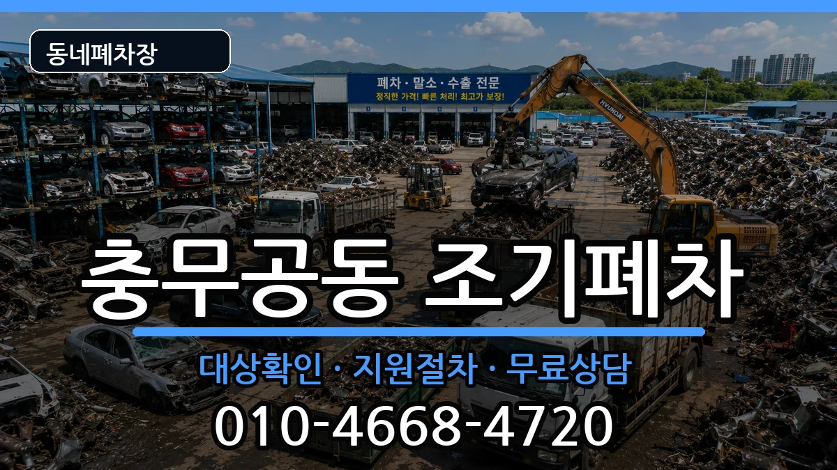 경상남도진주시충무공동  조기폐차 비용형