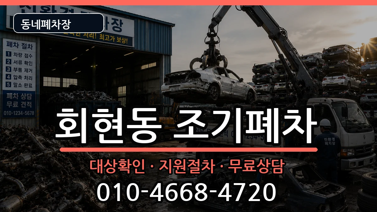 경상남도김해시회현동 조기폐차 경상남도김해시회현동 조기폐차 차량 처리 안내 이미지 1