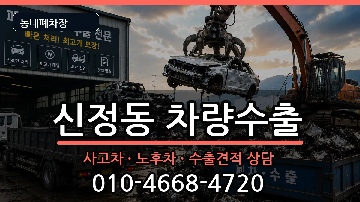 서울특별시양천구신정동 차량수출 서울특별시양천구신정동 차량수출 차량 처리 안내 이미지 1