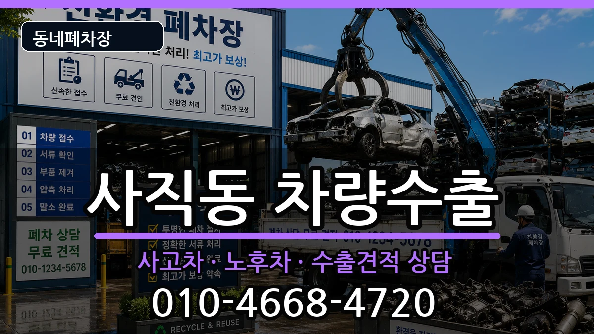 부산광역시동래구사직동 차량수출 차량 처리 안내 이미지 1