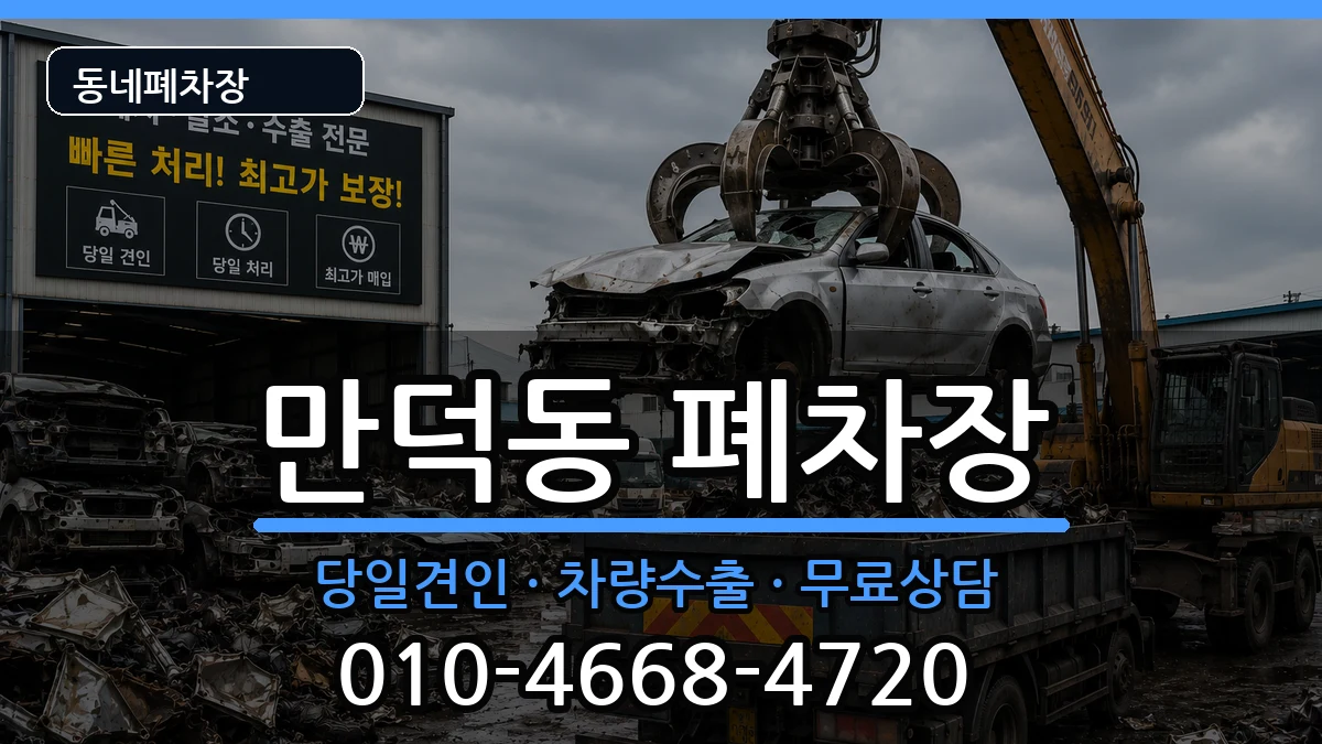 부산광역시북구만덕동  폐차 사례형