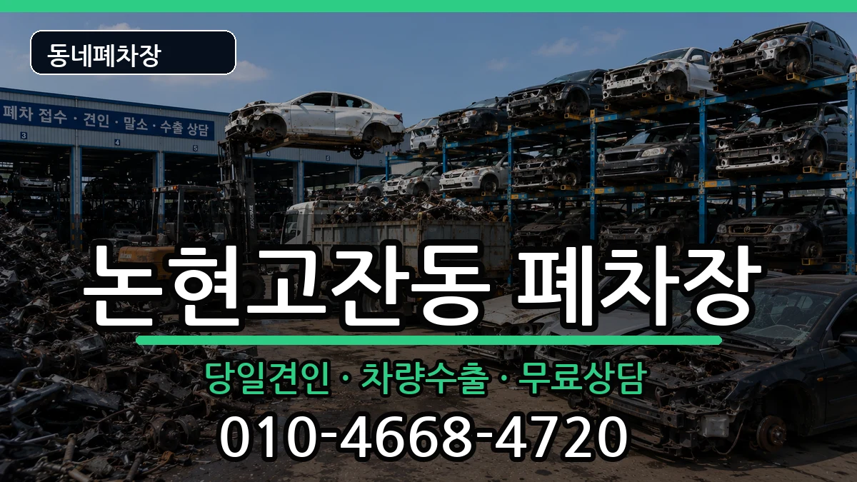 인천광역시남동구논현고잔동 폐차 인천광역시남동구논현고잔동 폐차 차량 처리 안내 이미지 1