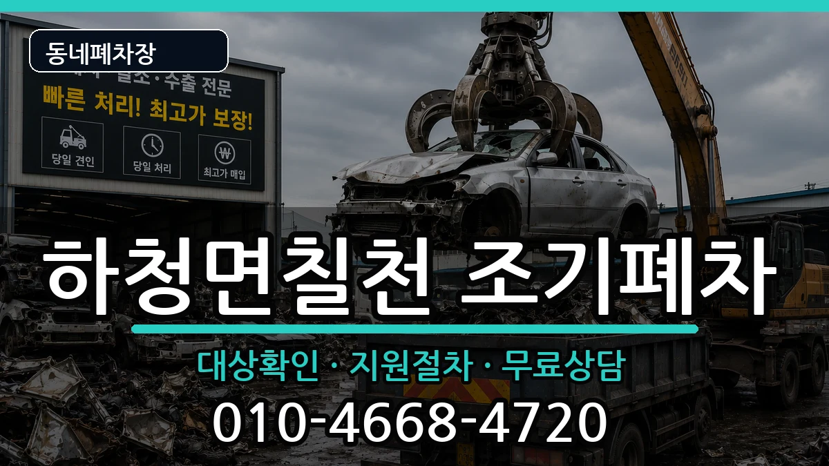 경상남도거제시하청면칠천 조기폐차 차량 처리 안내 이미지 2