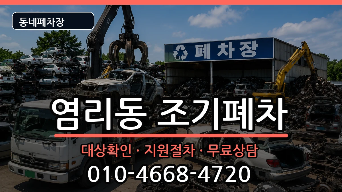 서울특별시마포구염리동  조기폐차 질문형