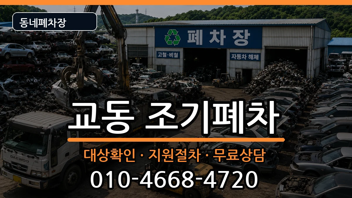 경상남도밀양시교동  조기폐차 정보형