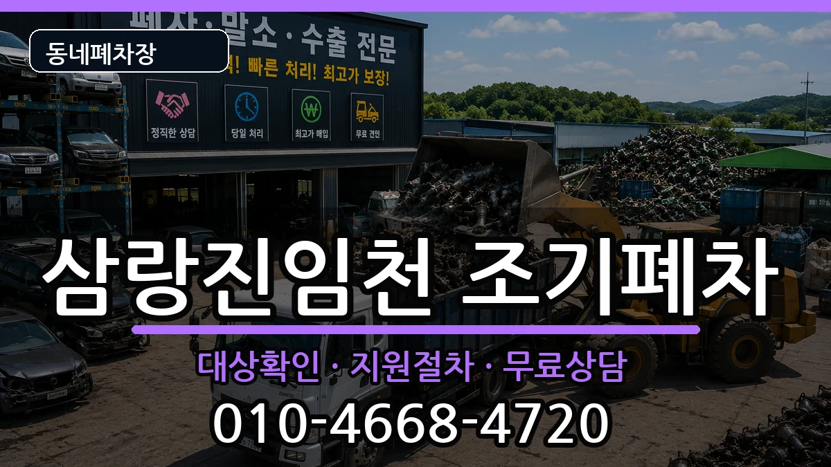 경상남도밀양시삼랑진임천 조기폐차 경상남도밀양시삼랑진임천 조기폐차 차량 처리 안내 이미지 2