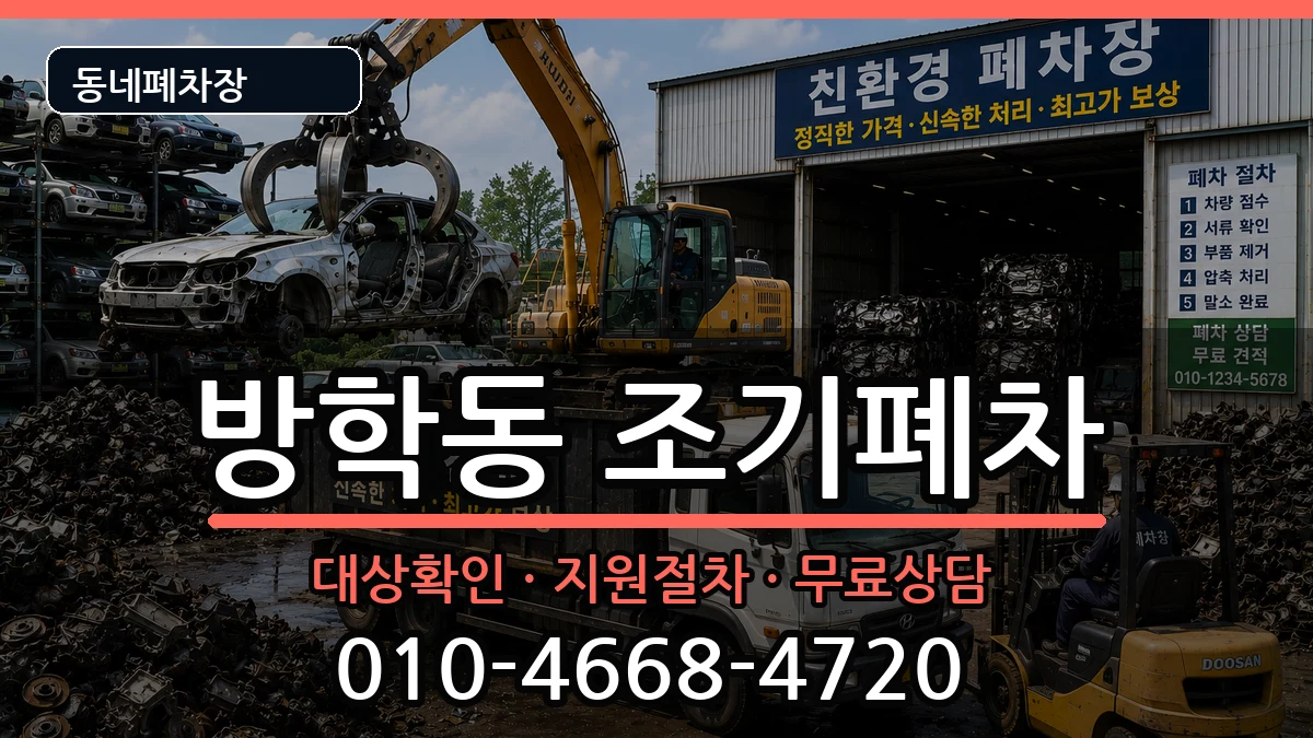 서울특별시도봉구방학동 조기폐차 서울특별시도봉구방학동 조기폐차 차량 처리 안내 이미지 2