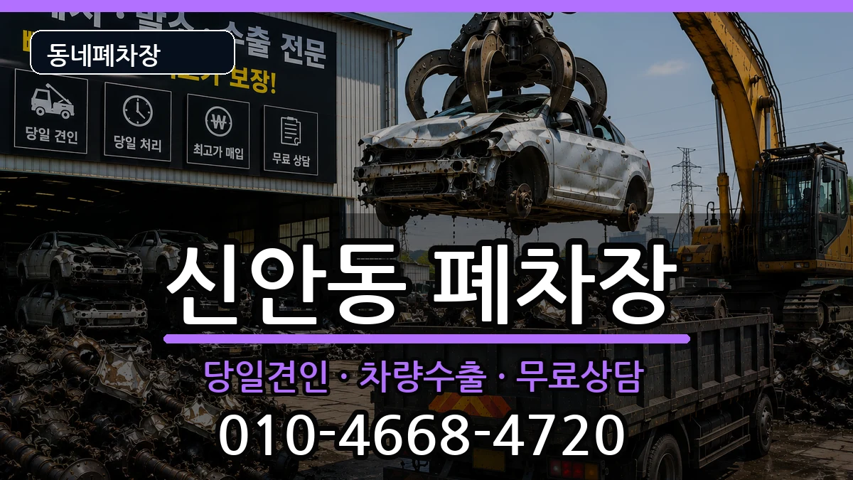 경상남도진주시신안동 폐차 경상남도진주시신안동 폐차 차량 처리 안내 이미지 1