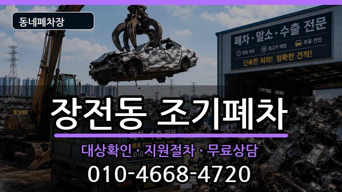 부산광역시금정구장전동 조기폐차 부산광역시금정구장전동 조기폐차 차량 처리 안내 이미지 1