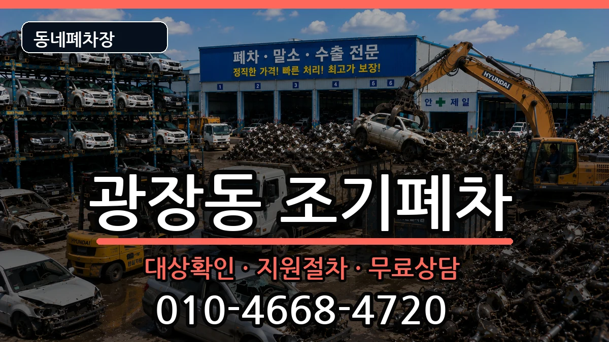서울특별시광진구광장동 조기폐차 서울특별시광진구광장동 조기폐차 차량 처리 안내 이미지 3