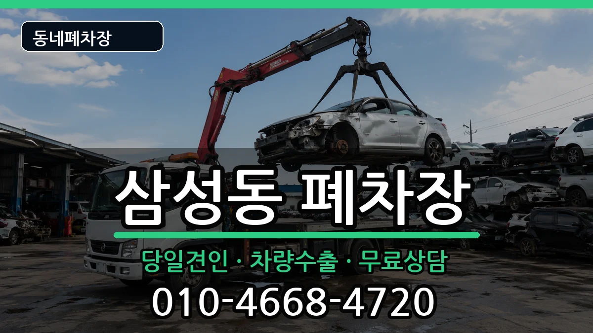 서울특별시강남구삼성동 폐차 서울특별시강남구삼성동 폐차 차량 처리 안내 이미지 2