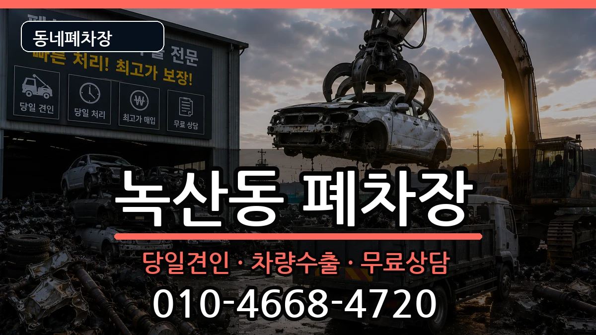 부산광역시강서구녹산동  폐차 사례형