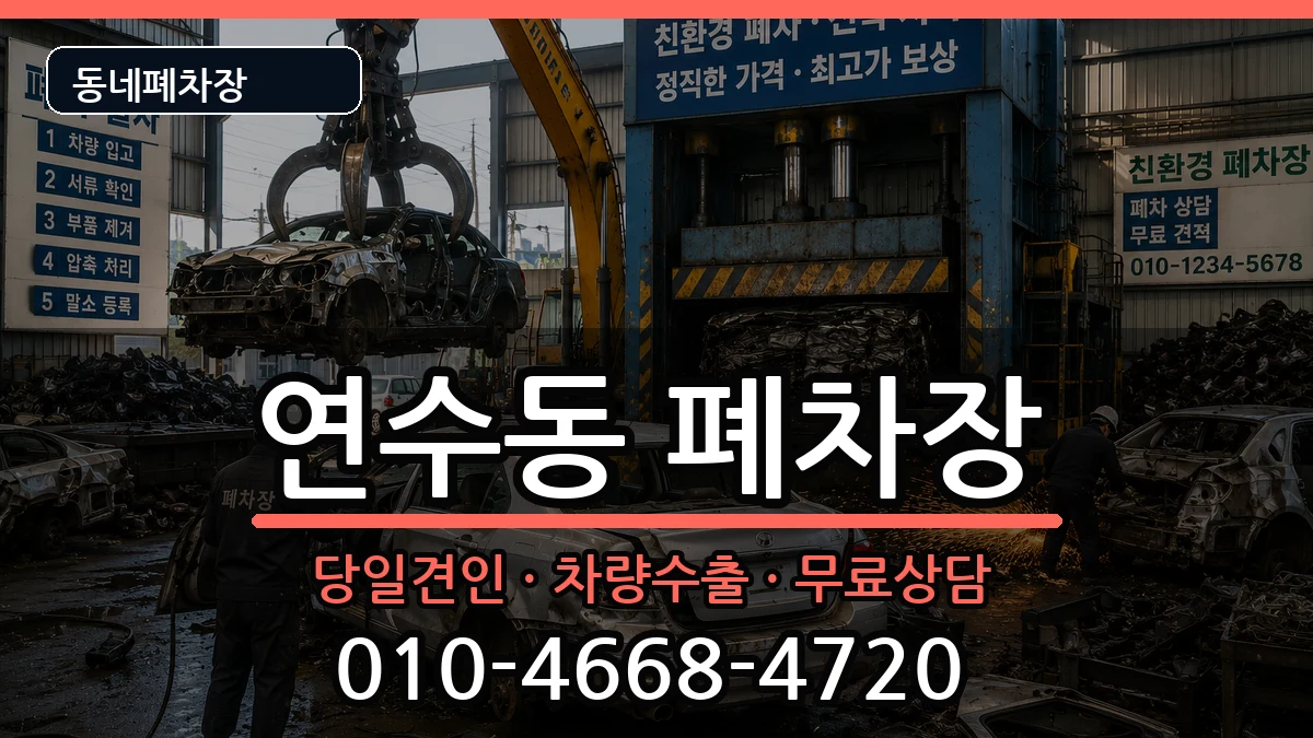 인천광역시연수구연수동 폐차 인천광역시연수구연수동 폐차 차량 처리 안내 이미지 1