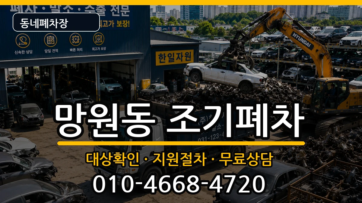 서울특별시마포구망원동 조기폐차 서울특별시마포구망원동 조기폐차 차량 처리 안내 이미지 1
