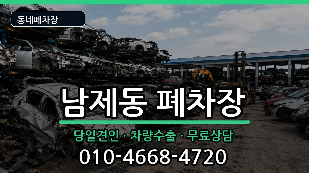 전라남도순천시남제동 폐차 전라남도순천시남제동 폐차 차량 처리 안내 이미지 2