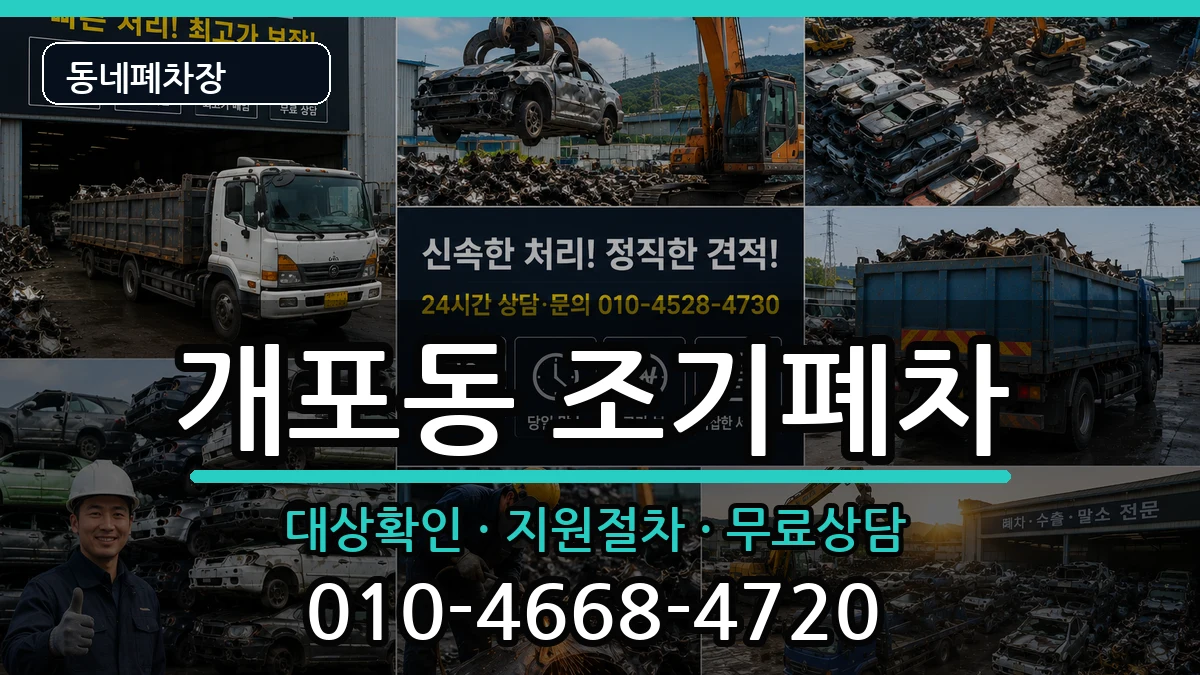 서울특별시강남구개포동 조기폐차 서울특별시강남구개포동 조기폐차 차량 처리 안내 이미지 3