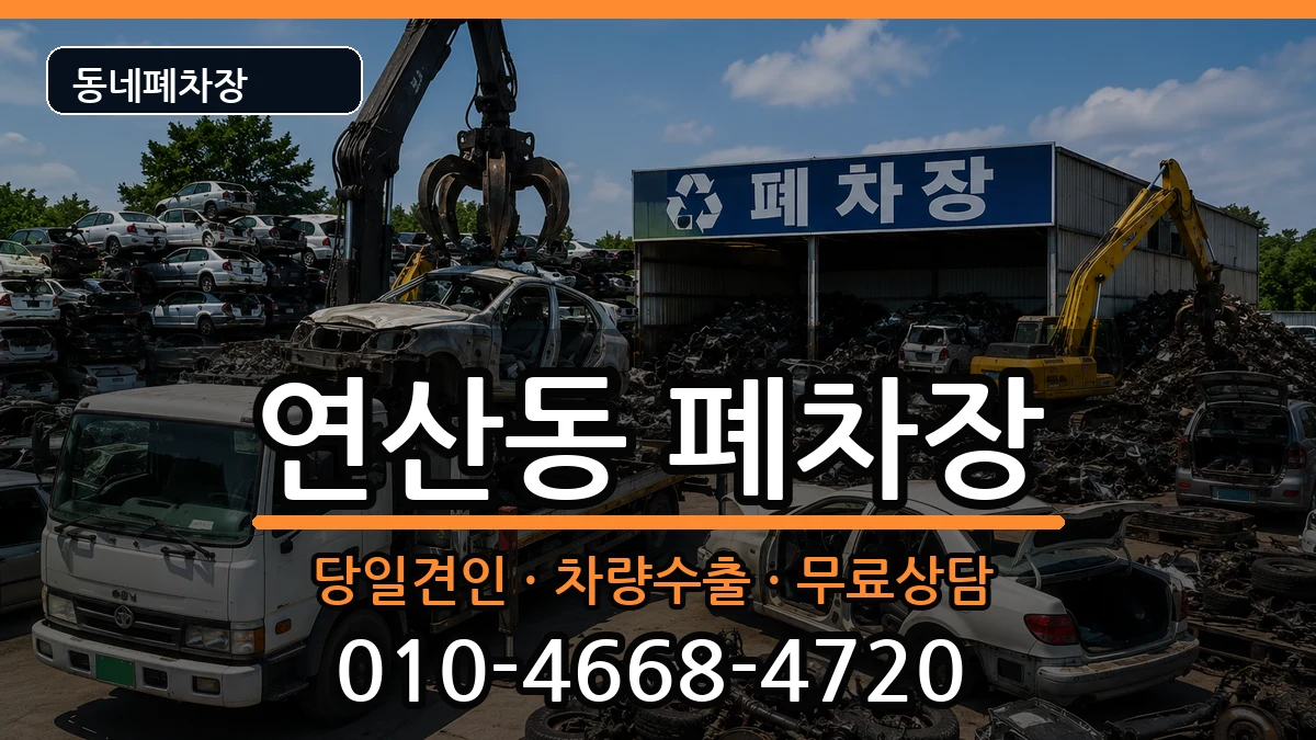 전라남도목포시연산동 폐차 전라남도목포시연산동 폐차 차량 처리 안내 이미지 2